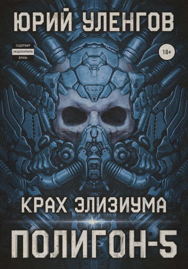 Кіберпанк Полигон-5. Крах Элизиума(Юрий Уленгов) 