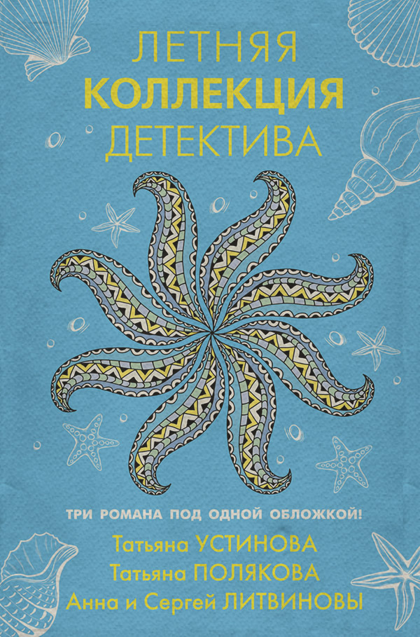 Летняя коллекция детектива(Татьяна Литвиновы)