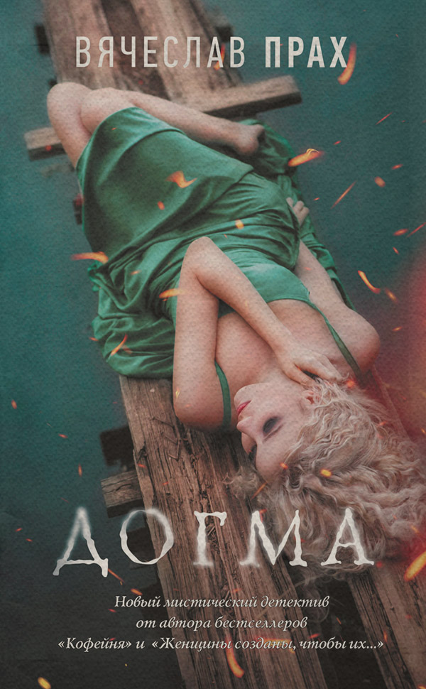 Догма