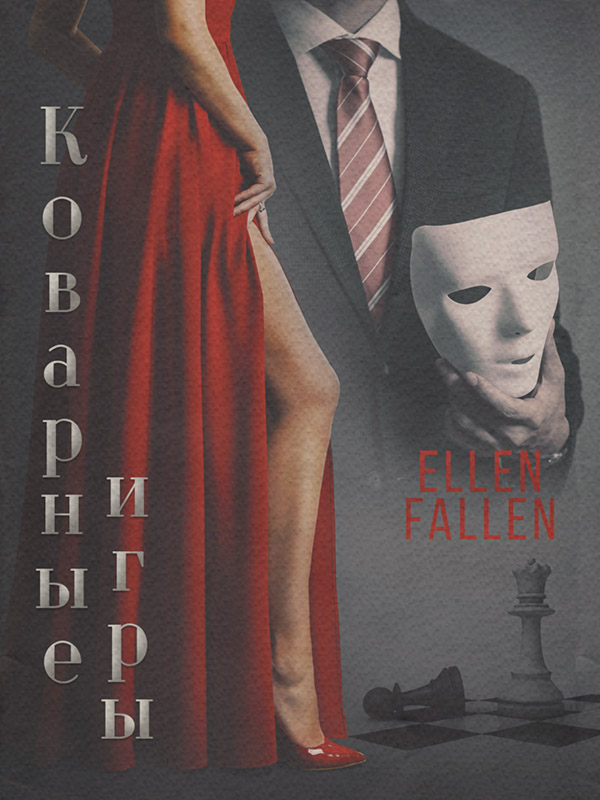 Роман Коварные игры(Ellen Fallen) 