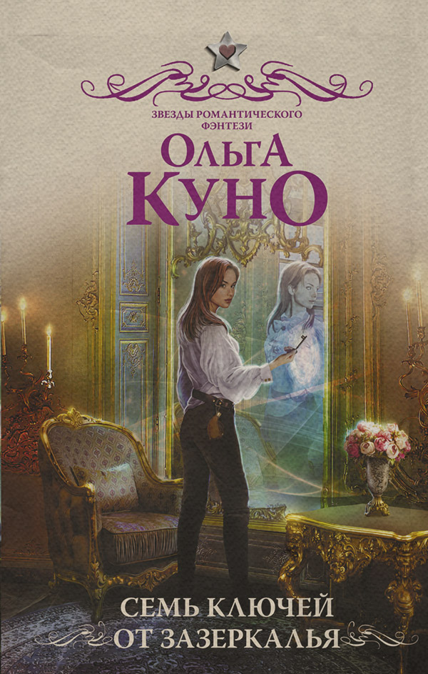 Семь ключей от зазеркалья