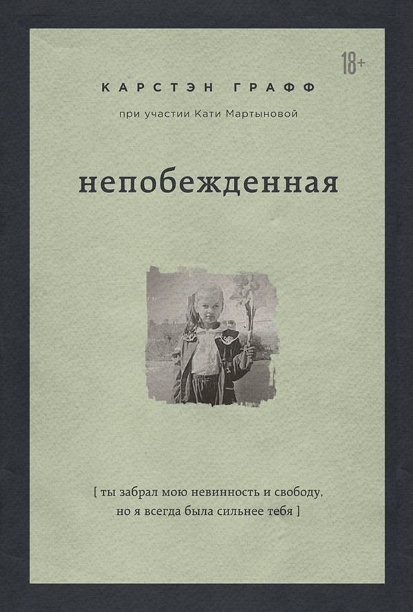  Непобежденная. Ты забрал мою невинность и свободу, но я всегда была сильнее тебя(Катя Графф) 