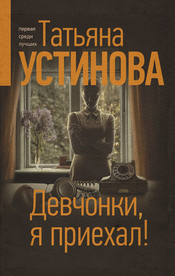 Шпигунські детективи Девчонки, я приехал!(Татьяна Устинова) 