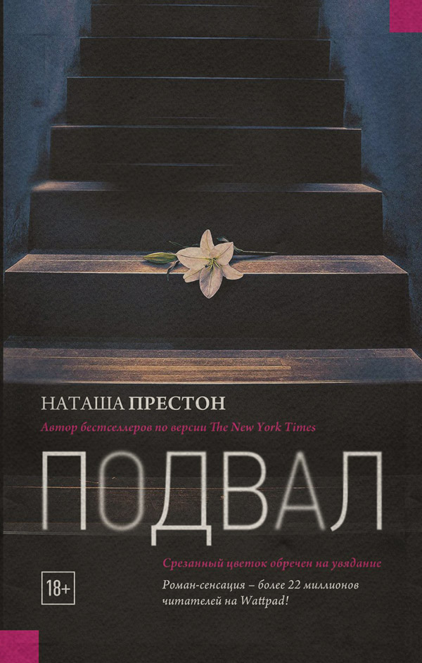  Подвал(Наташа Престон) 