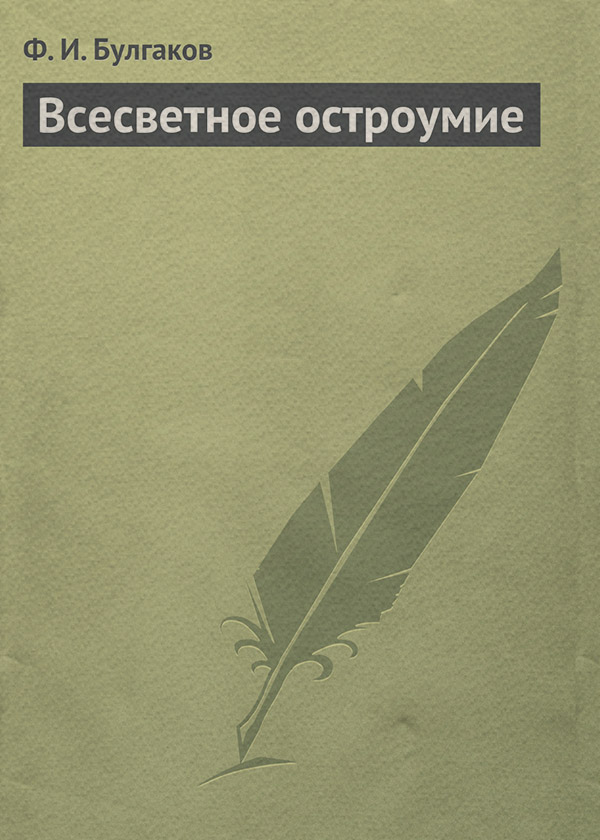 Гумористична література Всесветное остроумие(Федор Булгаков) 