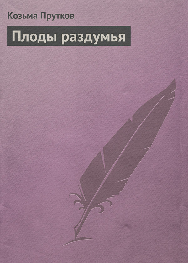 Література 19 століття Плоды раздумья(Козьма Прутков) 