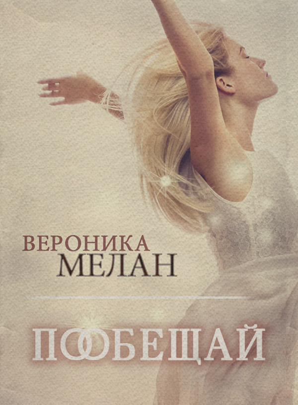 Пообещай