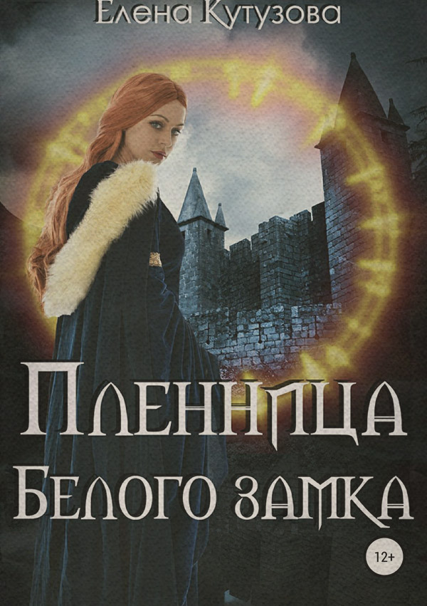 Історичне фентезі Пленница Белого замка(Елена Кутузова) 