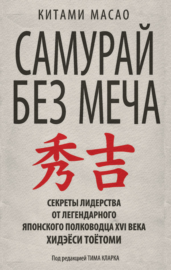 Книги з психології Самурай без меча(Кітамі Масао) 