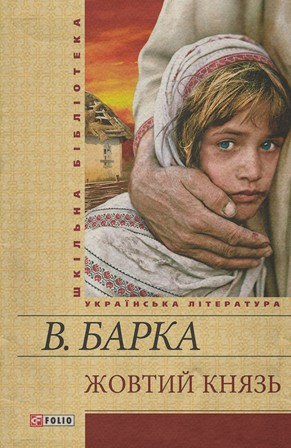 Жовтий князь(Василь Барка)