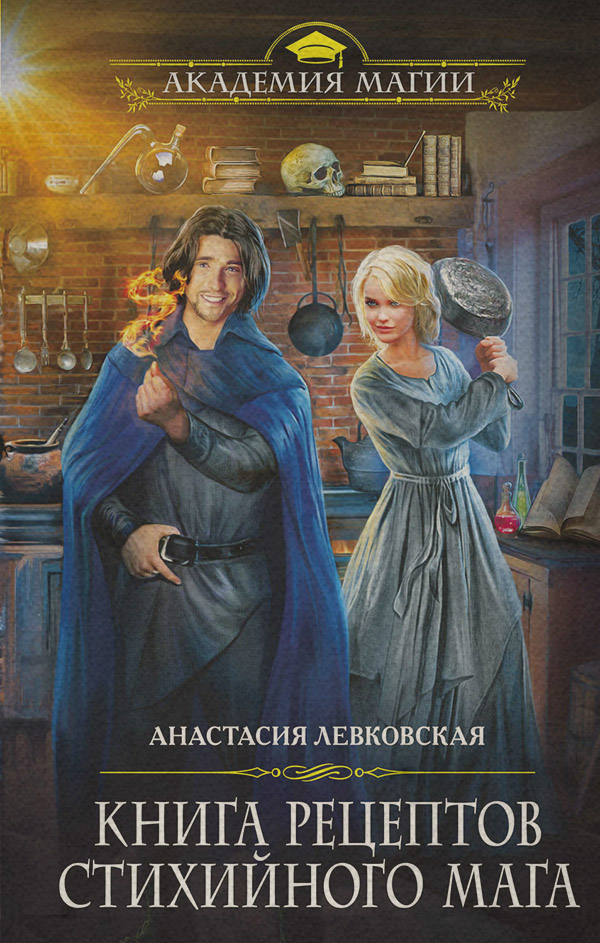 Книги про чарівників Книга рецептов стихийного мага(Анастасия Левковская) 