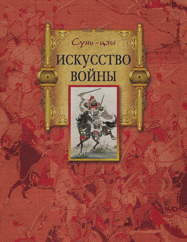 Афоризми та цитати Купить Искусство войны(Сунь-цзы Сунь-цзы) 