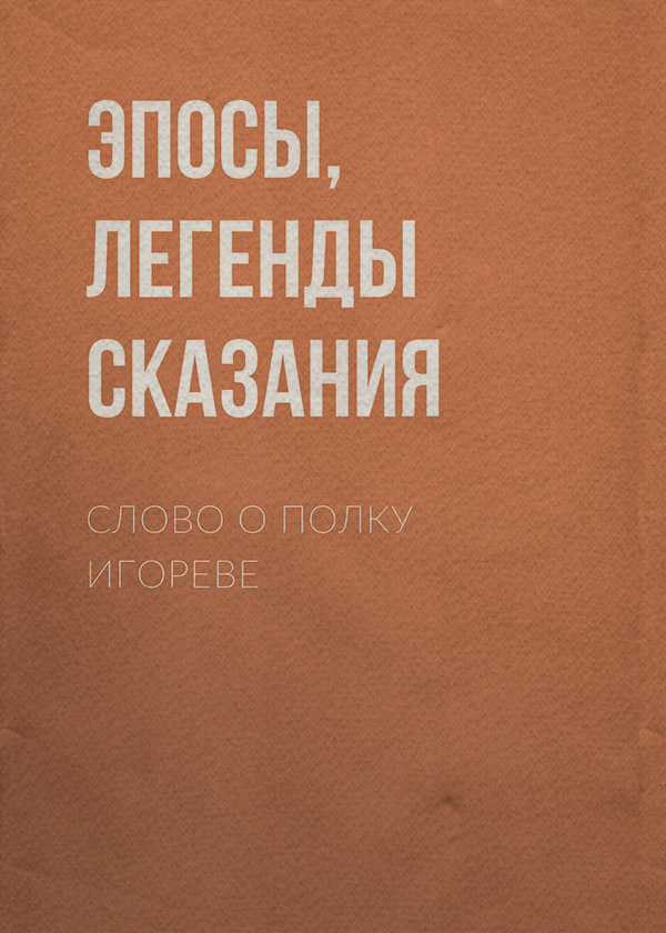 Древнерусская литература Слово о полку Игореве( Народное творчество (Фольклор)) 