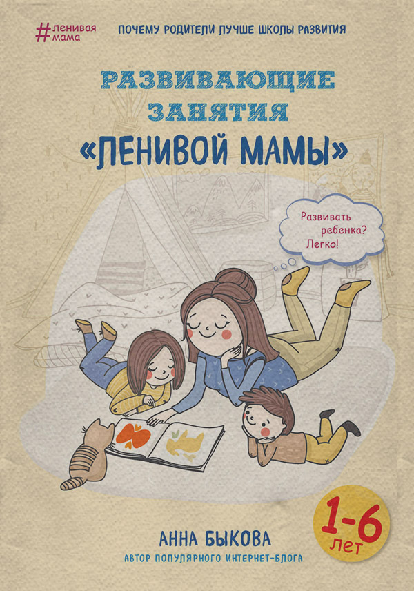 Развивающие занятия «ленивой мамы»