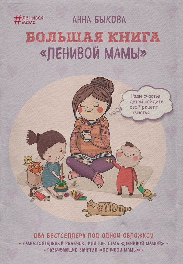 Посібники Большая книга «ленивой мамы»(Анна Быкова) 