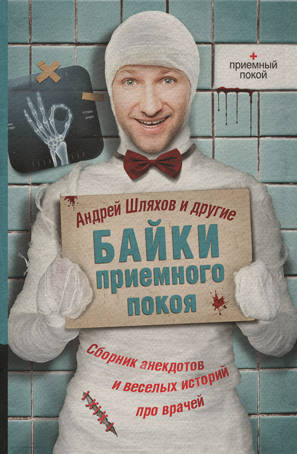 Гумористична література Байки приемного покоя (сборник)(Андрей Булгаков) 