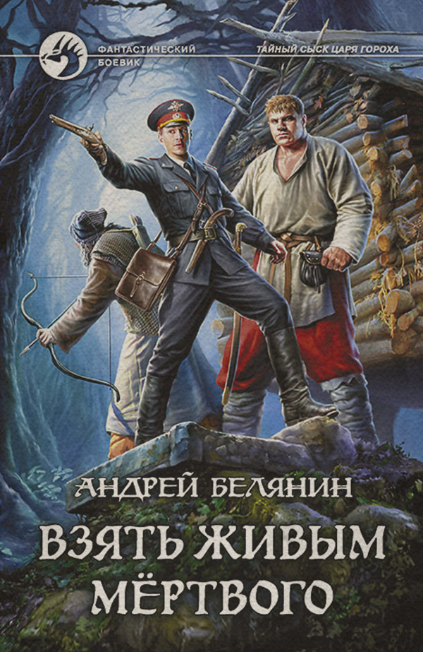 Попаданці Взять живым мёртвого(Андрей Белянин) 