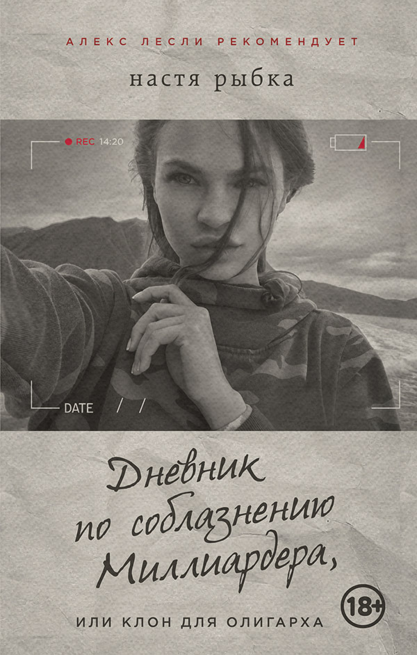 Біографії та Мемуари Дневник по соблазнению Миллиардера, или Клон для олигарха(Настя Рыбка) 
