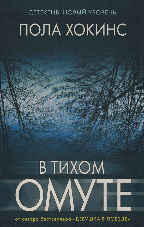 В тихом омуте