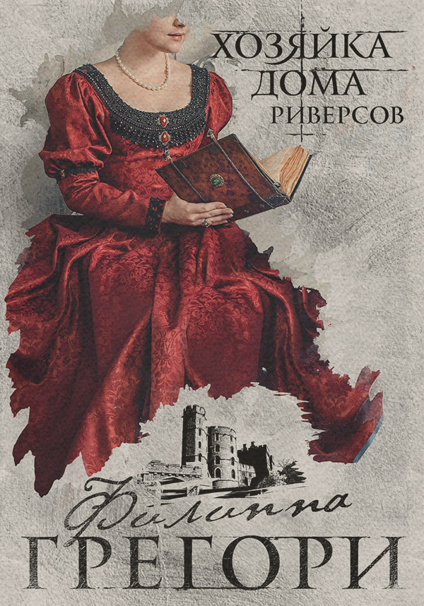Хозяйка Дома Риверсов