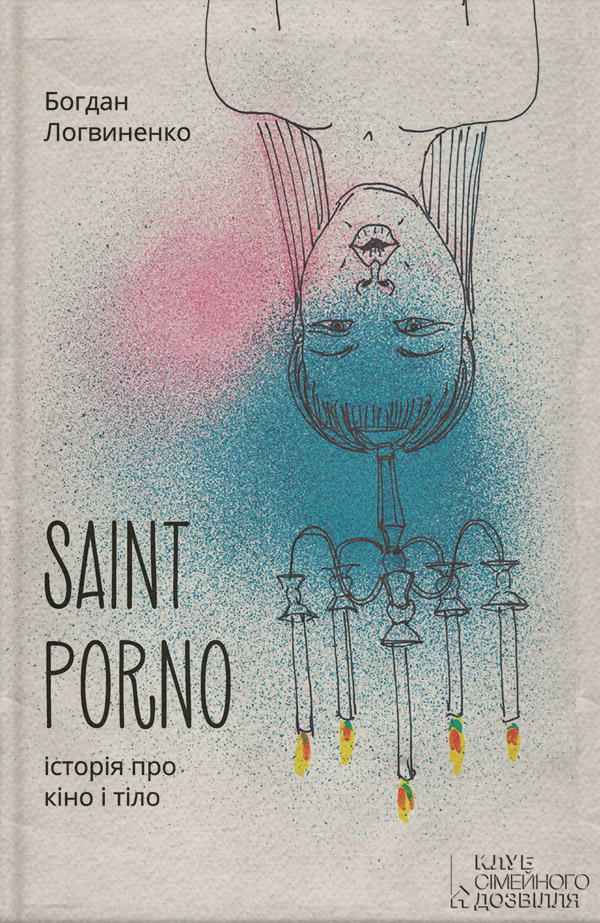 Saint Porno. Історія про кіно і тіло(Богдан Логвиненко)