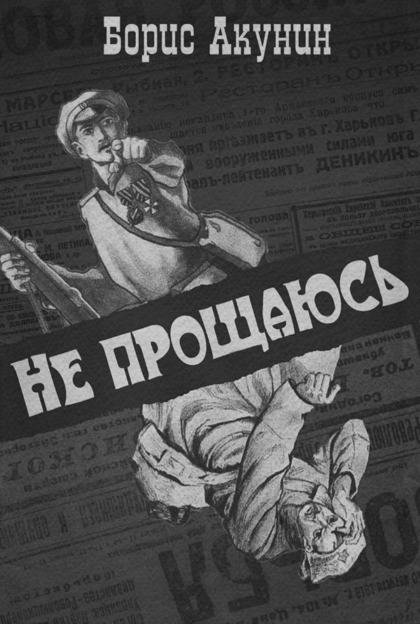 Не прощаюсь