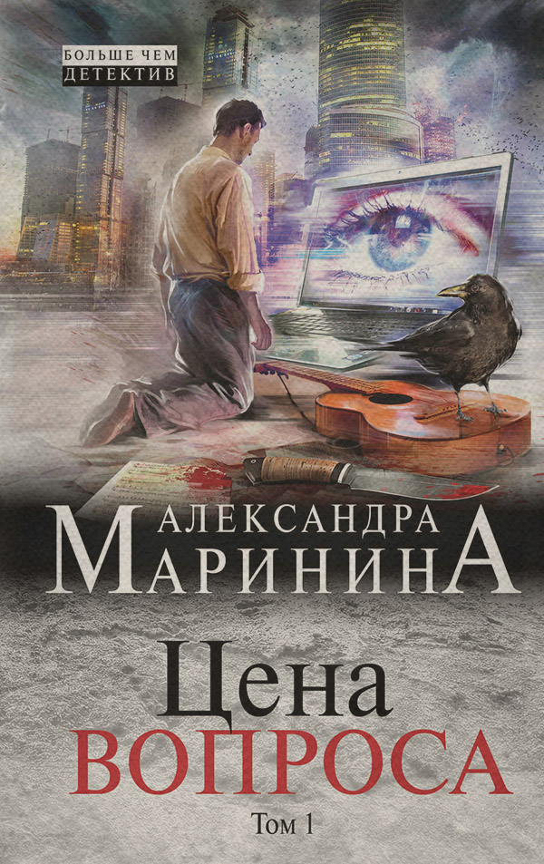 Цена вопроса. Том 1