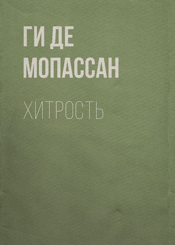 Хитрость