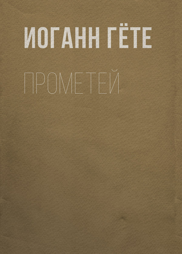 Прометей
