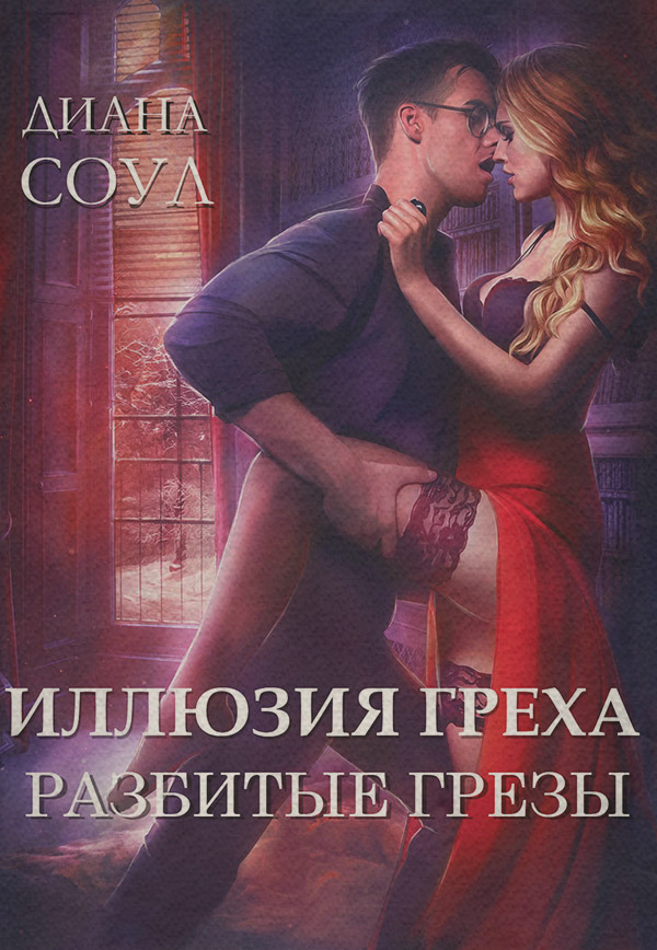 Иллюзия греха. Разбитые грёзы