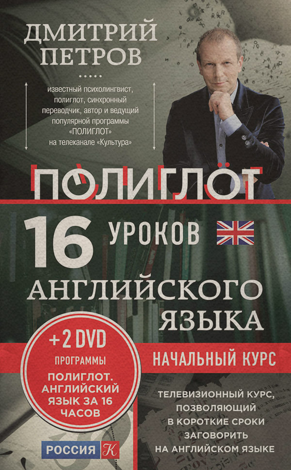 Иностранные языки 16 уроков английского языка. Начальный курс(Дмитрий Петров) 