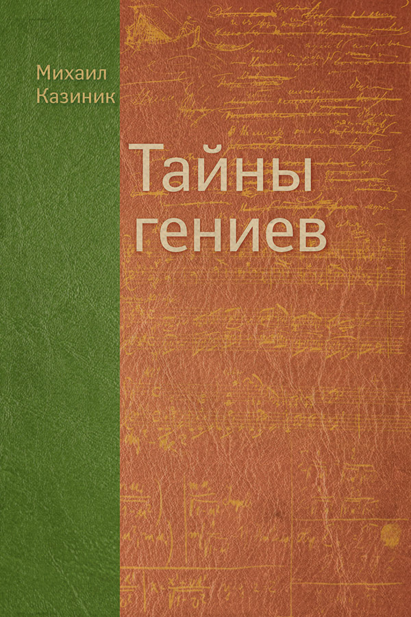 Культурологія Тайны гениев(Михаил Казиник) 