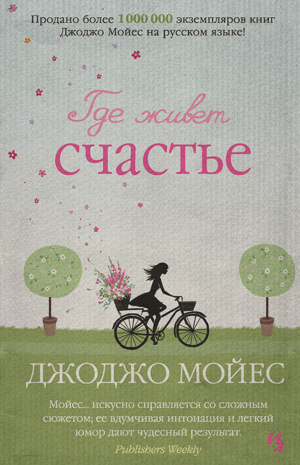 Где живет счастье