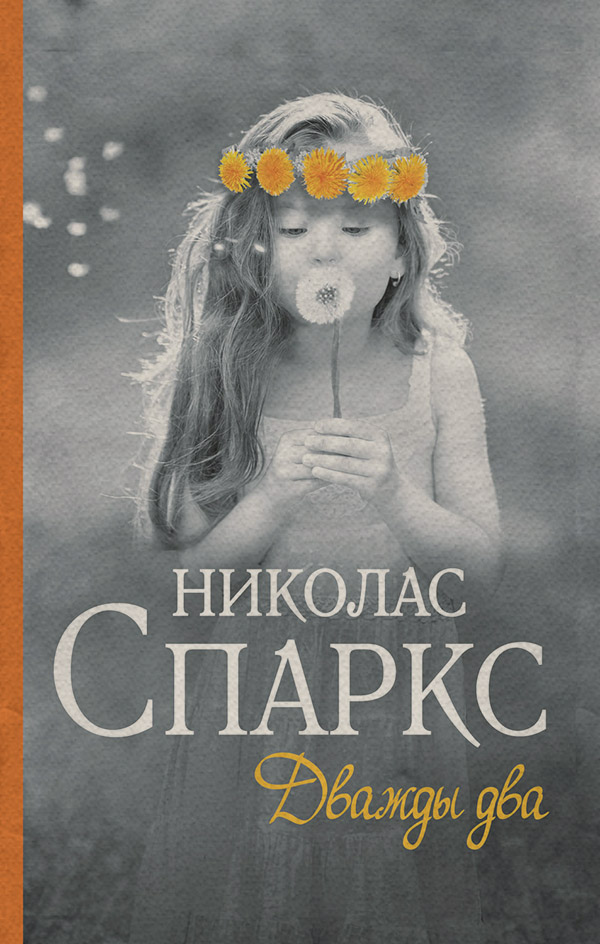 Дважды два