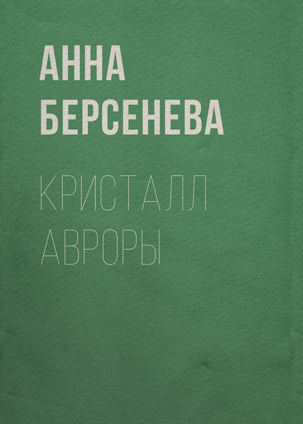 Кристалл Авроры