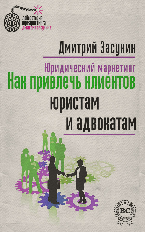 Юридический маркетинг. Как привлечь клиентов юристам и адвокатам