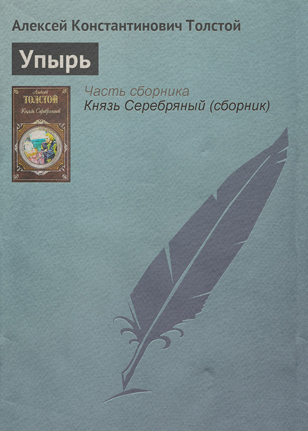 Література 19 століття Упырь(Алексей Толстой) 