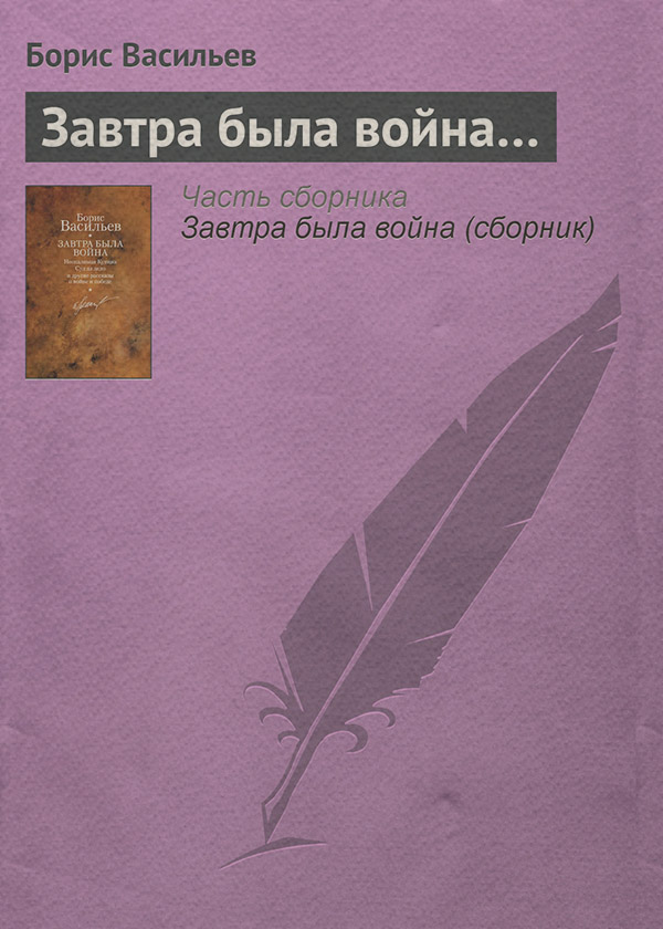 Завтра была война…