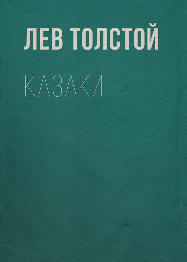Казаки