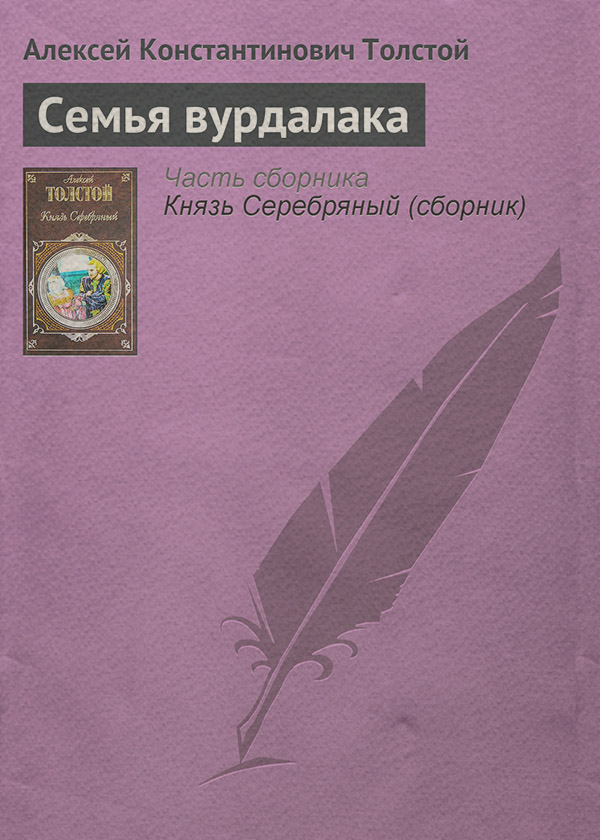 Семья вурдалака
