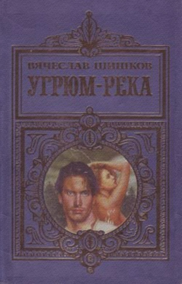 Історична література Угрюм-река(Вячеслав Шишков) 