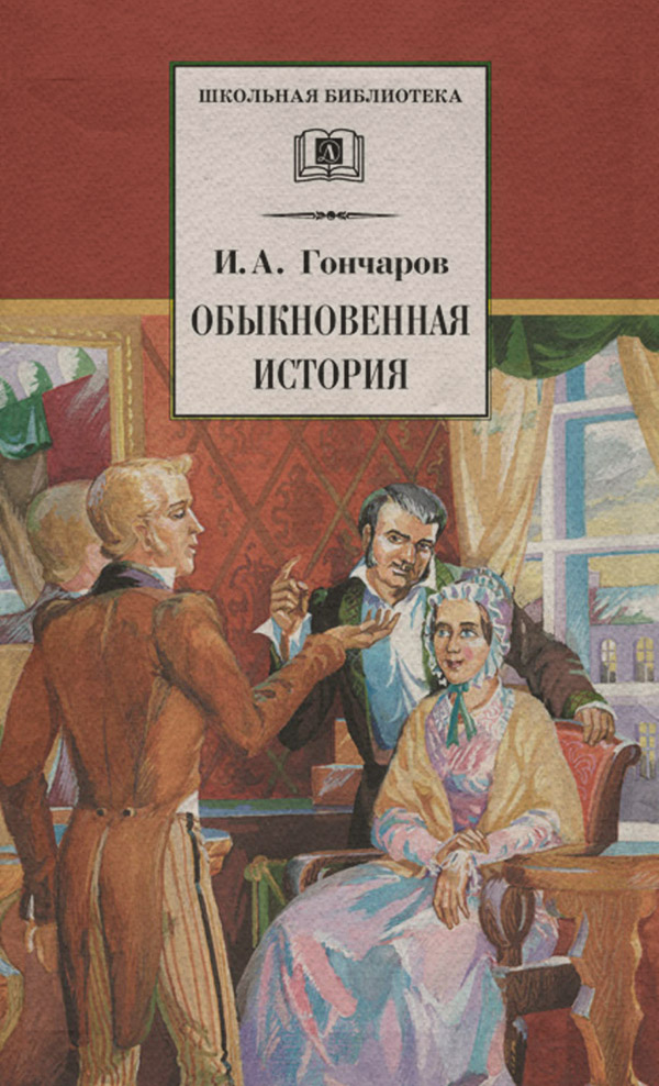 Обыкновенная история