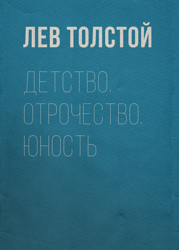 Детство. Отрочество. Юность