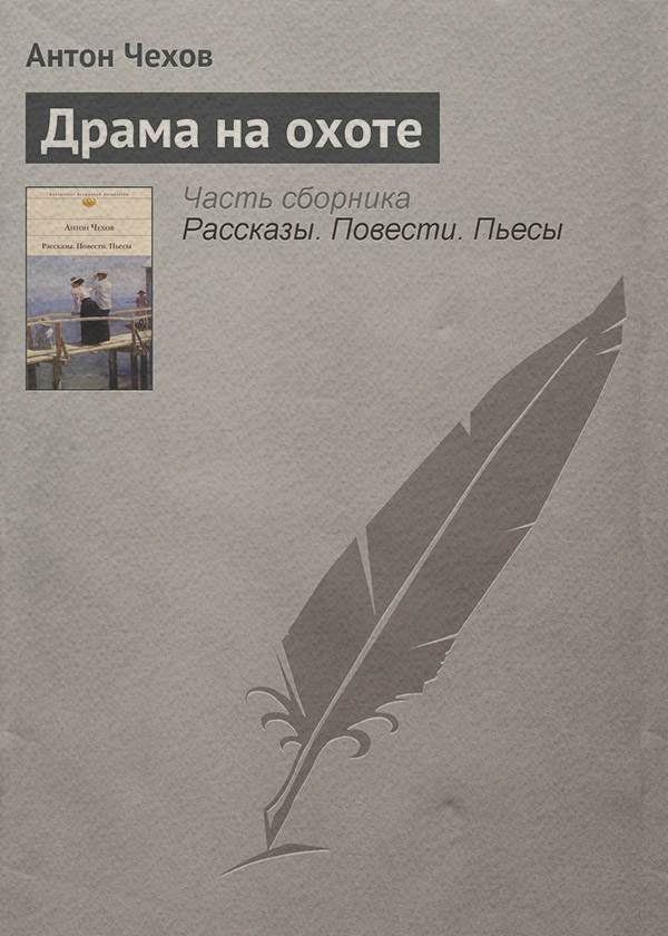 Драма на охоте