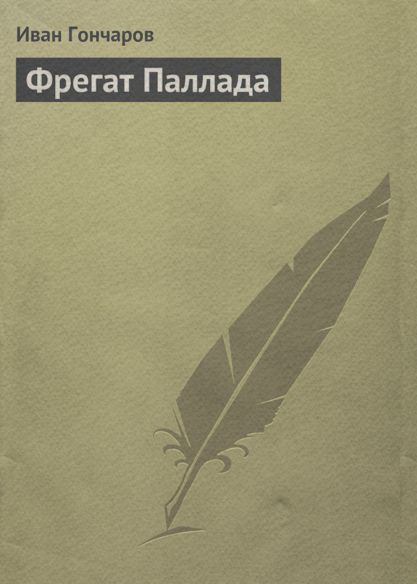 Фрегат Паллада