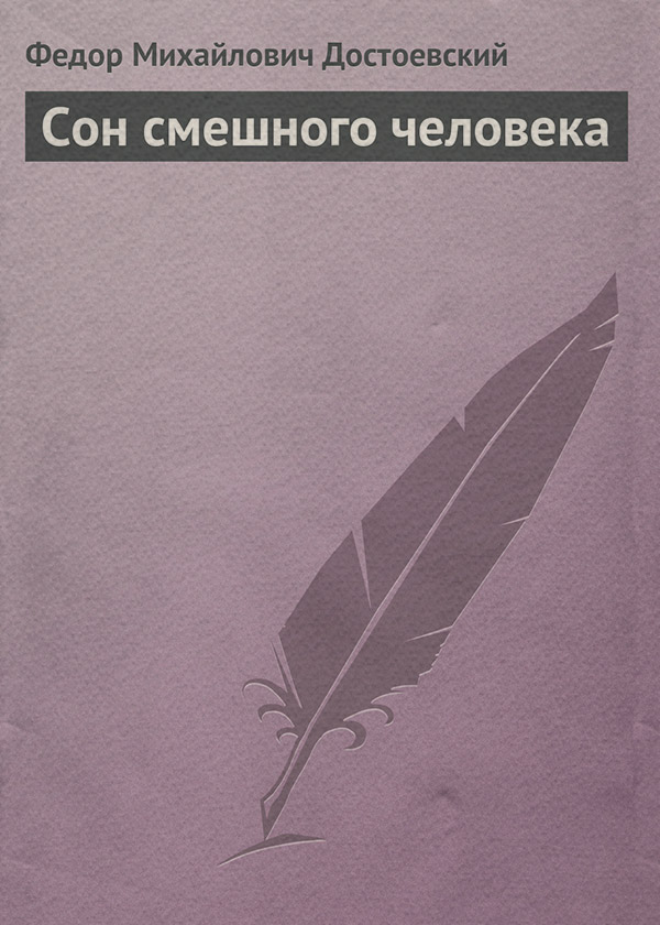 Сон смешного человека
