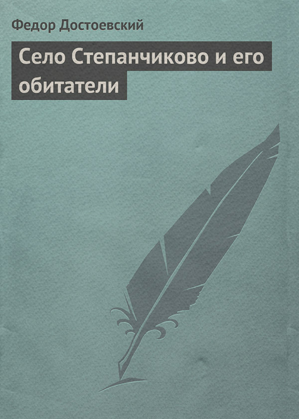 Село Степанчиково и его обитатели