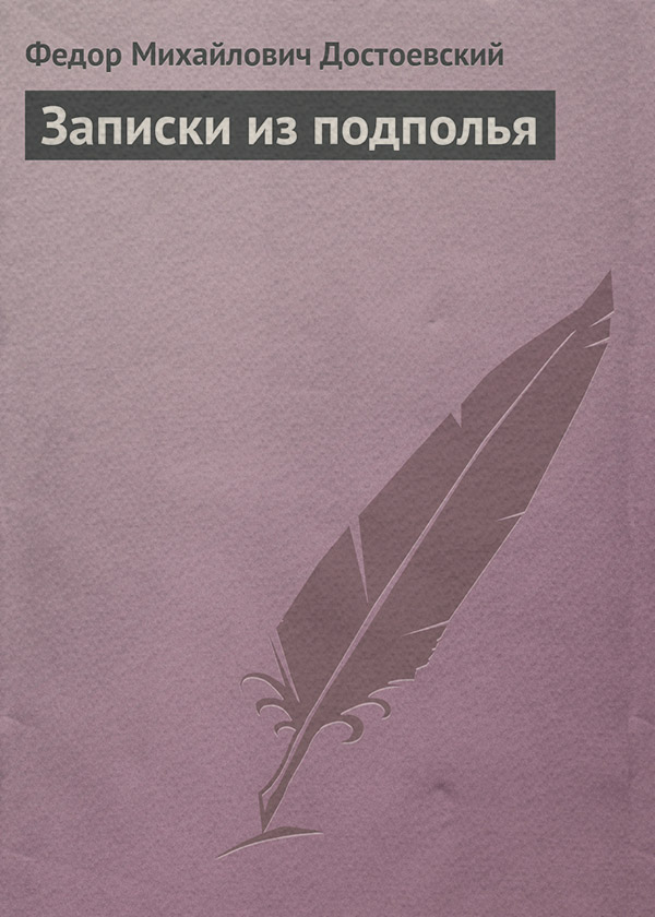 Записки из подполья