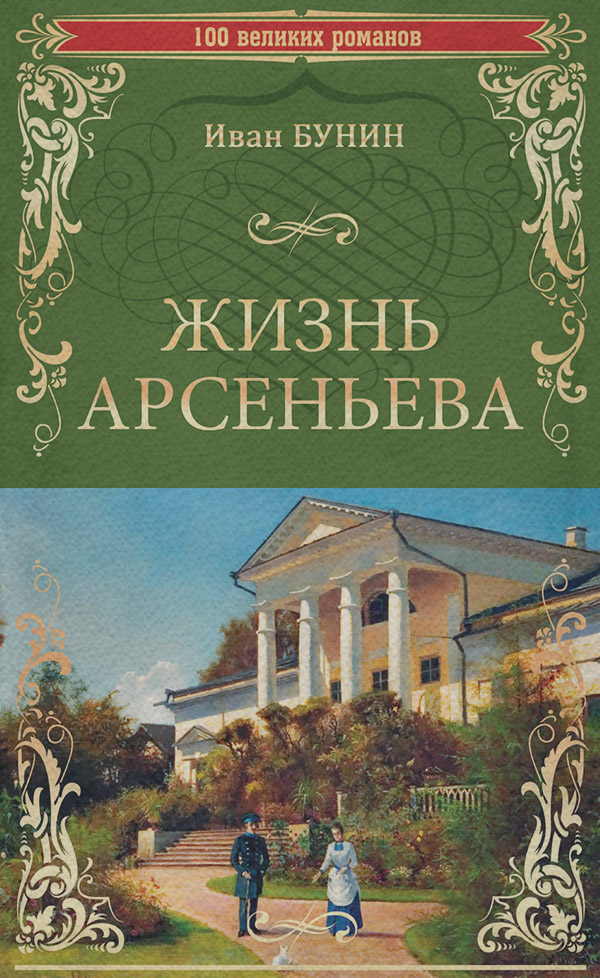 Жизнь Арсеньева