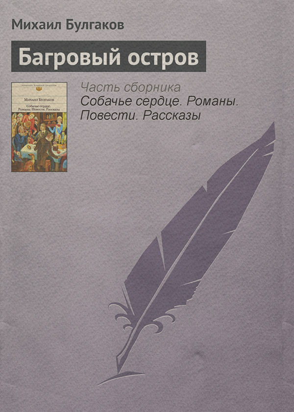 Багровый остров